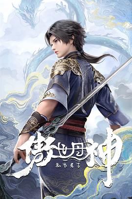 傲世丹神动漫