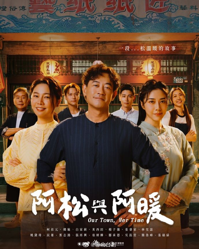阿松与阿暖电视剧