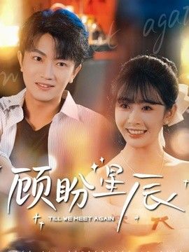 顾盼星辰